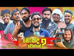 මොකද වෙන්නේ | What's up? | Mokada Wenne | Vini Productions - විනී