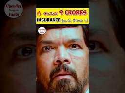 🤯 ఈయన 9 Crores Insurance క్లెయిమ్ చేసాడు 🔥 #shorts #facts #viral