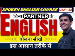 बिना PARTNER के ENGLISH बोलना सीखें | Spoken English Course Class 22 | English Lovers Live