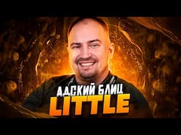 АДСКИЙ БЛИЦ: LITTLE