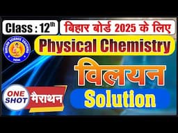 12th Physical Chemistry विलयन (Solutions) Part - 02  मैराथन One shot बिहार बोर्ड 2025 के लिए