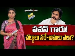 పవన్ గారు! చట్టాలు సరే- అమలు ఎలా? | Pawan Kalyan, Laws are fine, But How Will They be Implemented?