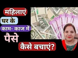 महिलाएं पैसे💵कैसे बचाएं|| Ladies Money Saving Tips || paise bachane ke tarike#reallifewithtuku#viral