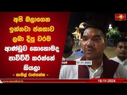 අපි බලාගෙන ඉන්නවා ජනතාව ලබා දීපු වරම ආණ්ඩුව කොහොමද පාවිච්චි කරන්නේ කියලා | Namal Rajapaksa