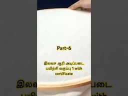 Part-6 இலவச ஆரி அடிப்படை பயிற்சி வகுப்பு 1