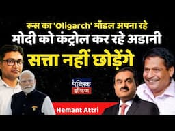 रूस का 'Oligarch' मॉडल अपना रहे मोदी को कंट्रोल कर रहे अडानी : सत्ता नहीं छोड़ेंगे | Hemant Attri