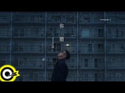 Sean Ko 高翔【你聽 Listen】Official Music Video(4K)