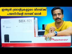 ഇന്റ്യന്‍ ബ്രാന്റുകള്‍ പോലും കൊടുക്കാത്ത ചീപ്പ് പ്രൈസിനു PIONEER SOUNDBAR Best soundbar 2024