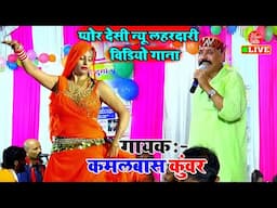 प्योर देसी लयदारी सॉन्ग | Kamalbas Kuwar New song | Dugola Bhojpuri