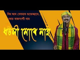 ধউলী মোৰে মাই  / Dhauli more mai/ Prabir Sarkar