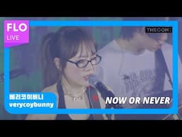 [T Factory X FLO 덕콘115] 베리코이버니 (verycoybunny) - NOW OR NEVER