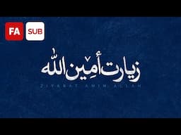 Ziyarat Amin Allah (AR/FA SUB) - Ali Fani | علی فانی - زیارت امین الله