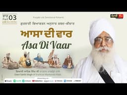 Asa Di Vaar | Gurbani Shabad Vichar | Part 03 | Giani Sahib Singh Ji Shahbad Markanda Wale |