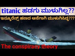 The Titanic story, which never sank ? | Big scam to claim insurance? ||Titanic Conspiracy theory |