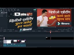 व्हिडिओ एडिटिंग कसे करायचे  | Learn Filmora Full Video Editing Tutorial In Marathi