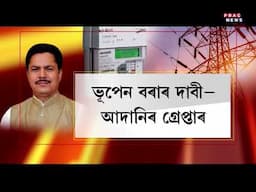 আদনিৰ বিৰুদ্ধে আমেৰিকাৰ গ্ৰেপ্তাৰী পৰোৱনা জাৰি