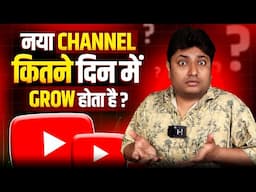 New YouTube Channel को Grow करने मे कितने दिन लगते है | How to Grow New YouTube Channel