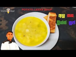 How to make a potato leeks soup. අල සහ ලීක්ස් සුප් එකක් හදමු