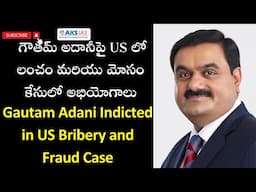 గౌతమ్ అదానీపై US లో లంచం మరియు మోసం కేసులో అభియోగాలు by Mr.Bharath  #iascoaching #upsc #aksias