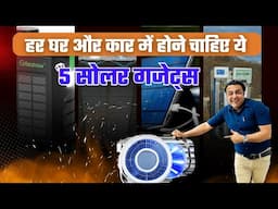 कम कीमत में मिल रहे ये घर के लिए बहुउपयोगी सोलर गजेट्स | solar gadgets 2024 | solar energy | solar