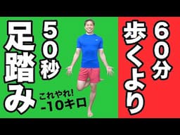 【体重ストン】60分歩くより50秒の足踏み？！呼吸に合わせて1日1回を7日間！【トレーナー解説】