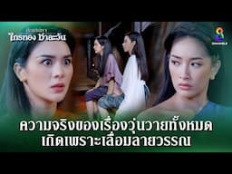 ความจริงของเรื่องทั้งหมด | HIGHLIGHT ศึกเสน่หา ไกรทอง ชาละวัน EP.35 | ละครช่อง8