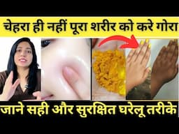 पुरे शरीर को गोरा बनाने के सही और सुरक्षित घरेलु उपाय | How To Get Fair Skin At Home |