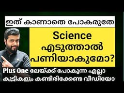 Plus one Subject ഏത് തിരഞ്ഞെടുക്കണം ?