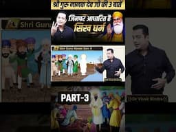 Guru Nanak Dev Ji की 3 बातें बातें जिनपर सिख धर्म आधारित है | Part - 3 | Dr Vivek Bindra #shorts