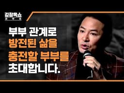 [방청 모집] '김창옥쇼 리부트'에서 부부 관계로 방전된 삶을 충전할 부부를 초대합니다✨