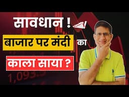 सावधान ! बाजार पर मंदी का काला साया ? | अब आगे क्या होगा ? Stock Market Correction I 14/11/2024