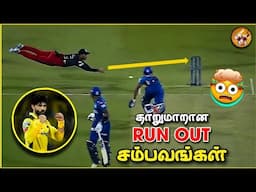 Unbelievable RUNOUTs in Cricket (தமிழ்)‼️🤯