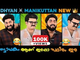 കിരീടം നോക്കി ന്യാപകം പാട്ട് പാടും 😂 Dhyan ⚔️ Manikuttan 😂😂 | Dhyan Sreenivasan Interview Thugs 😂 |