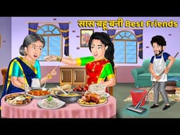 Kahani सास बहू बनी Best Friends : Saas Bahu Kahaniyan | Moral Stories in Hindi #bestfriends