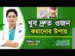 দ্রুত ওজন কমানোর উপায় | How to Lose Weight | পুষ্টিবিদ শিরিনা স্মৃতি | Health Tv Bangla