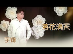 宇翔YU XIANG I 落花满天 I 福建 I 官方MV全球大首播 (Official Video)