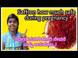 Kesari/saffron how much safe during pregnancy🤰|ಗರ್ಭಿಣಿಯರಿಗೆ ಕೇಸರಿ ಸೇವನೆ ಎಷ್ಟು ಒಳ್ಳೆಯದು|suma talks