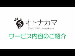 【音楽サークルポータルサイト】オトナカマのご紹介