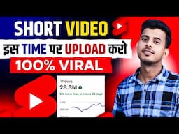 इस TIME करो UPLOAD 🔥 Short upload karne ka sahi time kya hai | youtube shorts video viral kaise kare