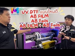 UV DTF   AB FILM /AB FOILS/AB FILM + AB FOILS แบบไหนดี Ep1.BY MODIFY INK