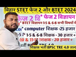 बिहार STET फेज 2 विज्ञापन/BTET विज्ञापन 2024 | BPSC TRE 4.0 का विज्ञापन कब जारी होगा