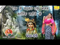 एक से बढ़कर एक भजन कार्तिक महीने के Vol 05 | Krishan Bhajan | Kartik Maas Ke Bhajan [VIDEO JUKEBOX]