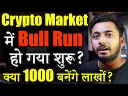 Crypto Market में Bull Run शुरू !| Crypto Market Update | cryptocurrency | crypto news | Alt season