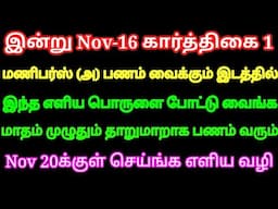 இன்று கார்த்திகை 1 மணி பர்ஸில் இந்த எளிய பொருளை வைங்க மாதம் முழுதும் தாறுமாறாக பணம் வரும்