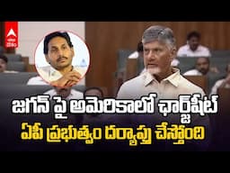 CM Chandrababu on YS Jagan Adani | జగన్ అవినీతి అమెరికాకు పాకింది | ABP Desam