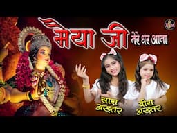 मैया जी मेरे घर आना | सारा-वीरा अख़्तर | Maiya Ji Mere Ghar Aana | 2024 Navratri Special Bhajan