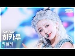 [안방1열 직캠4K] 케플러 히카루 'TIPI-TAP' (Kep1er HIKARU FanCam) @SBS Inkigayo 241117