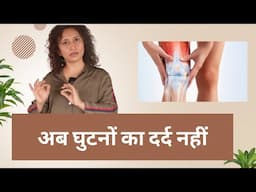 अब घुटने का दर्द बंद करो! आपके घुटने को मजबूत बनाने के लिए व्यायाम, knee pain