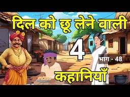 🔴 दिल को छू लेने वाली 4 कहानियाँ । Heart touching stories | Hindi kahaniyan | kahani