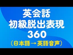 英会話初級脱出フレーズ360選｜さらっと使える定番表現